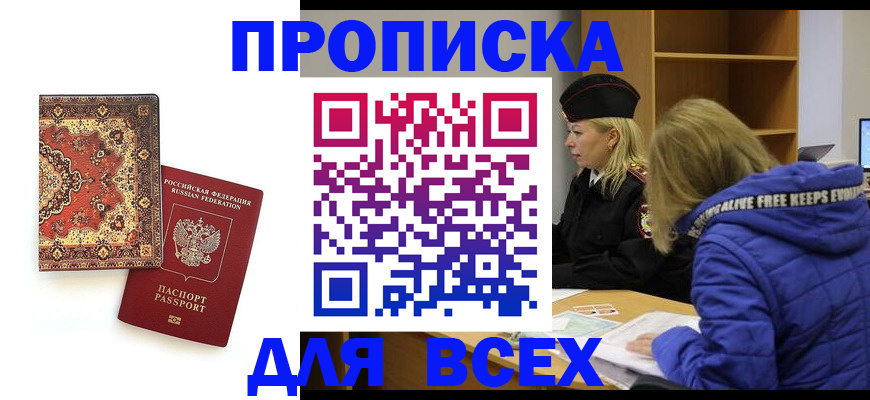 прописка регистрация в Железногорске